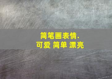 简笔画表情. 可爱 简单 漂亮